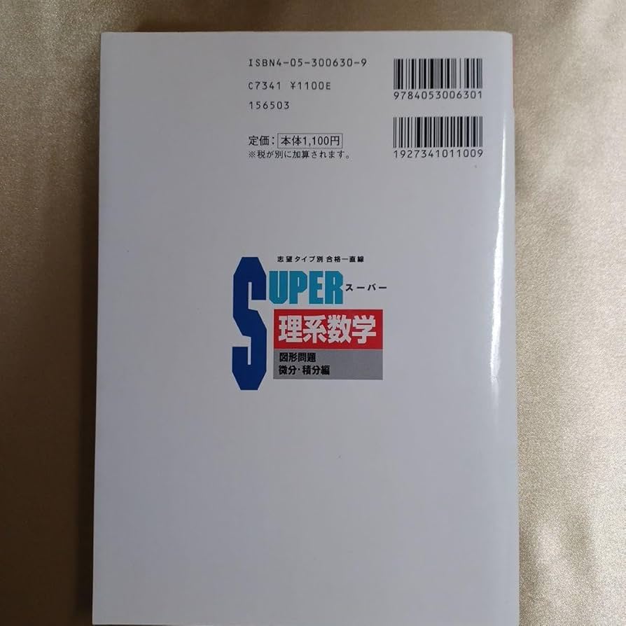 Super理系数学 : 図形問題微分・積分編